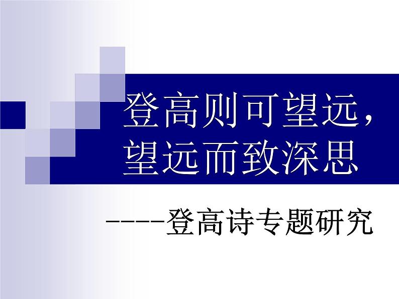 2024届高考语文复习：登高诗专题研究 课件第1页