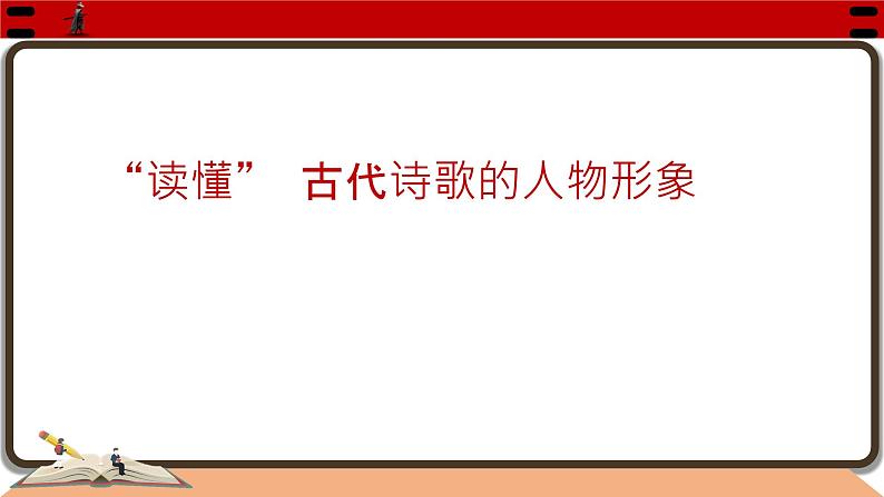 2024届高考语文复习：读懂古代诗歌的人物形象 课件01