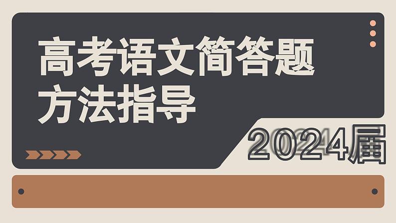 2024届高考语文复习：简答题方法指导 课件第1页