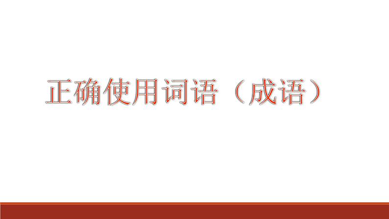 2024届高考语文复习：语言文字运用之词语和病句 课件02