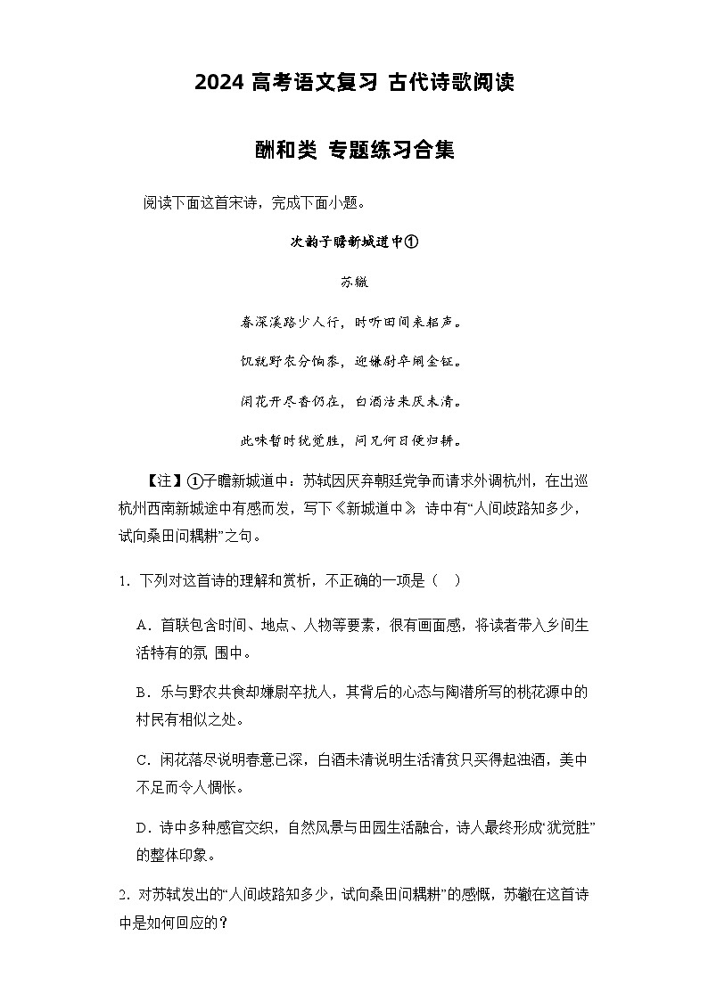 2024高考语文复习 古代诗歌阅读 酬和类 专题练习合集 （含解析）第1页