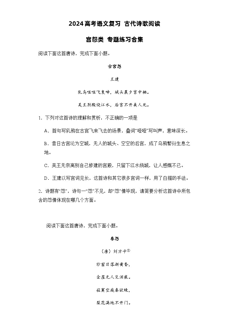 2024高考语文复习 古代诗歌阅读 宫怨类 专题练习合集（含解析）第1页