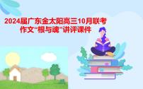 2024届高考写作指导：“根与魂”讲评 课件