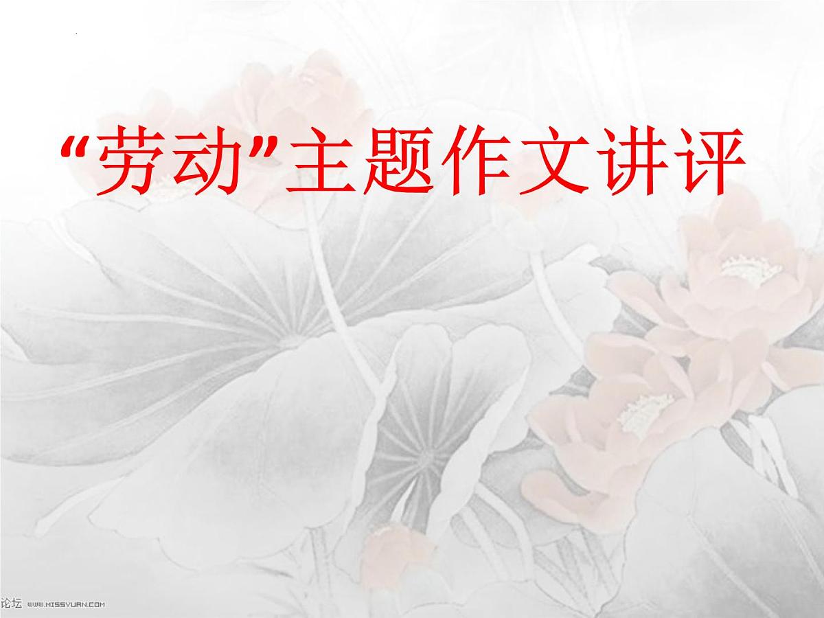 2024届高考写作指导：“劳动”主题  讲评  课件第1页