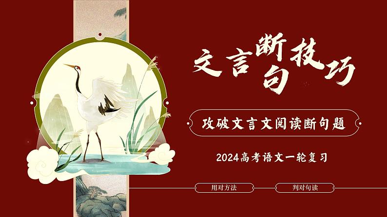 2024届高考语文一轮复习：攻破文言文阅读断句题 课件01