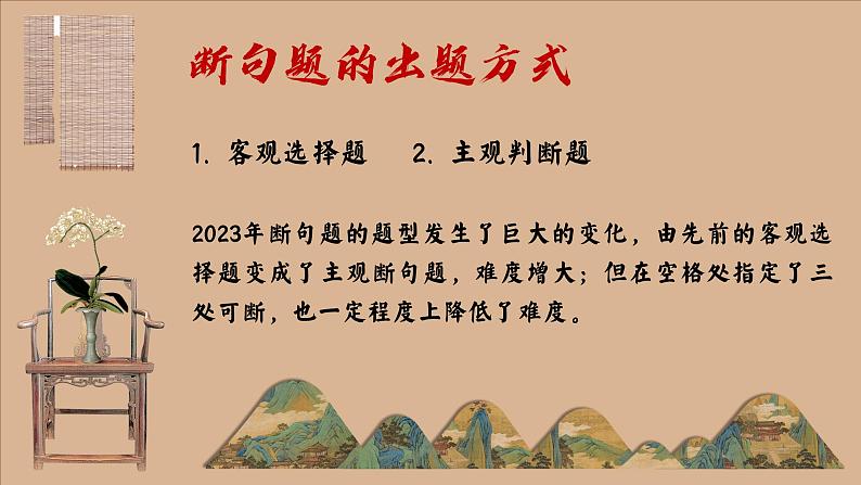 2024届高考语文一轮复习：攻破文言文阅读断句题 课件05