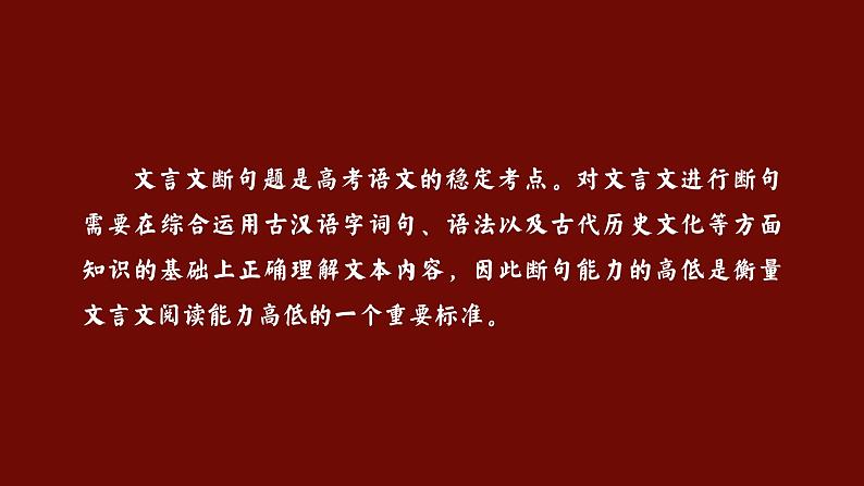 2024届高考语文一轮复习：攻破文言文阅读断句题 课件06