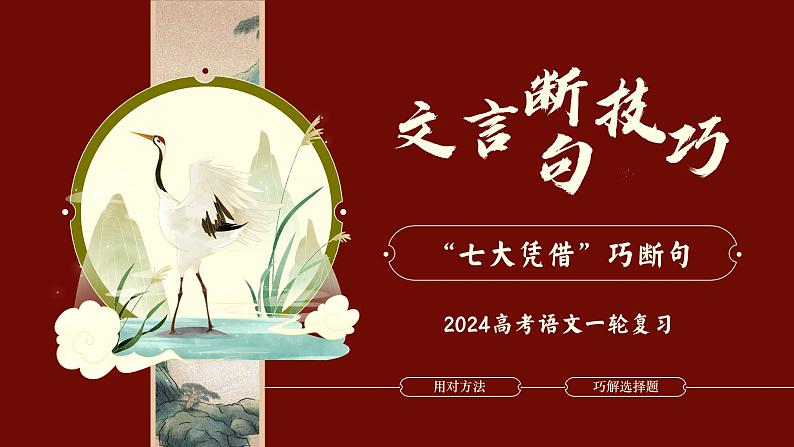 2024届高考语文一轮复习：攻破文言文阅读断句题 课件08