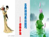 2024届高考专题复习 ：表达技巧之修辞手法  课件