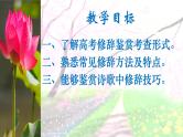 2024届高考专题复习 ：表达技巧之修辞手法  课件