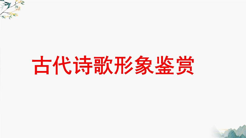 2024届高考专题复习：古代诗歌形象鉴赏 课件第1页