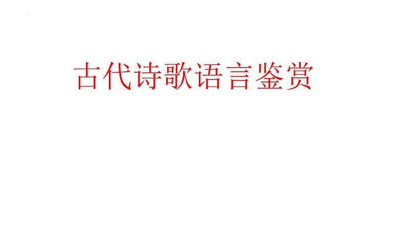 2024届高考专题复习：古代诗歌语言鉴赏 课件01