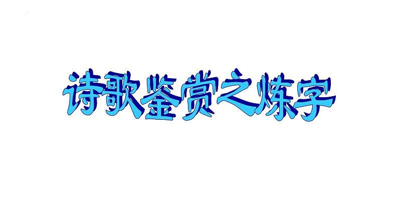 2024届高考专题复习：古代诗歌语言鉴赏 课件03