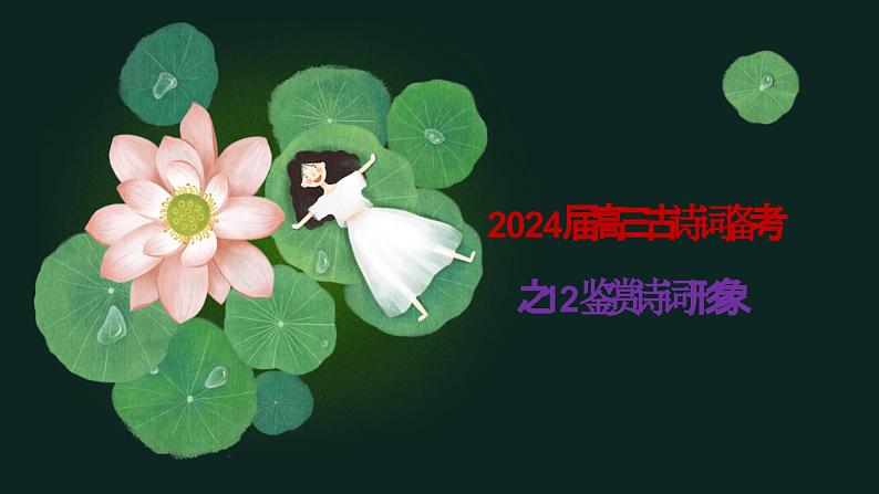 2024届高考专题复习：古诗词备考之12诗歌形象鉴赏 课件第1页