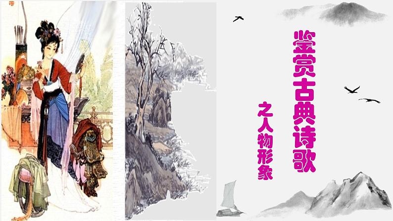 2024届高考专题复习：鉴赏古典诗歌之人物形象  课件01