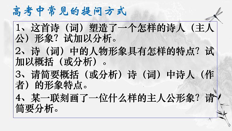 2024届高考专题复习：鉴赏古典诗歌之人物形象  课件05