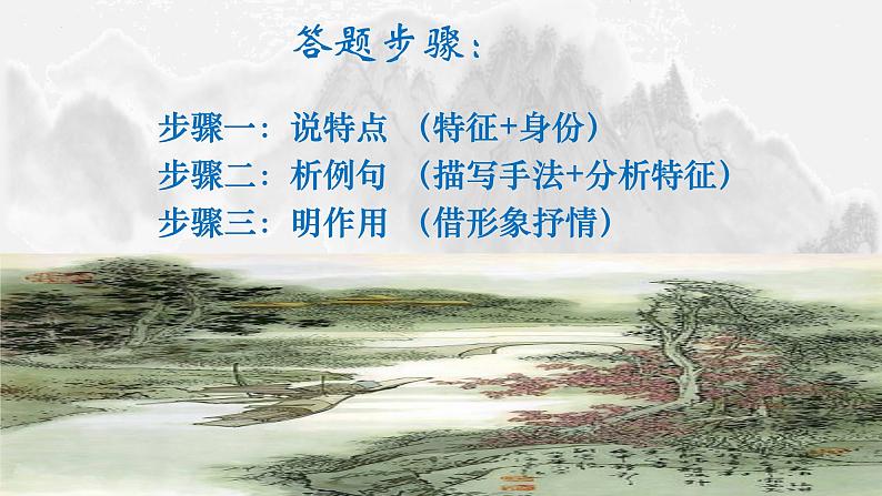 2024届高考专题复习：鉴赏古典诗歌之人物形象  课件08