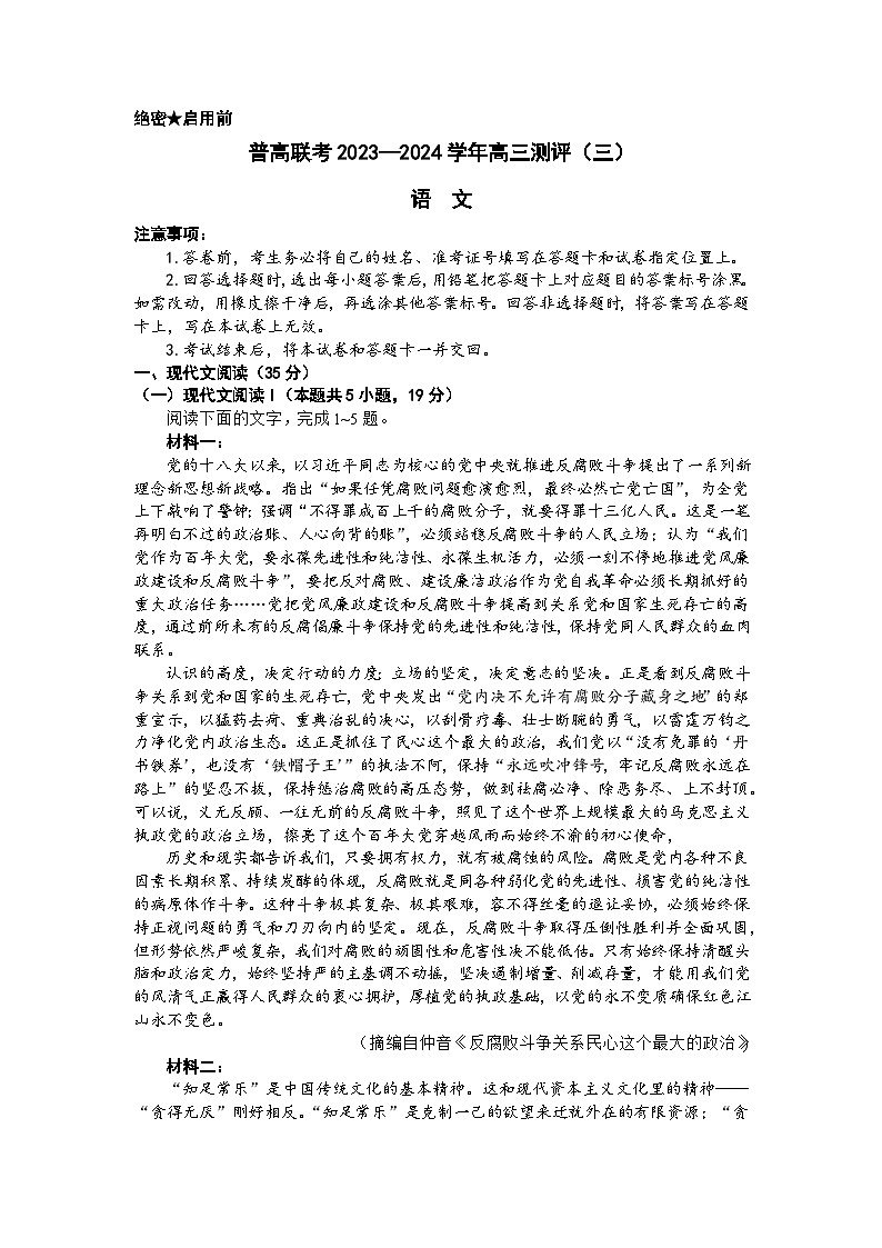 河南省普高联考2023-2024学年高三语文上学期测评（三）（Word版附解析）第1页