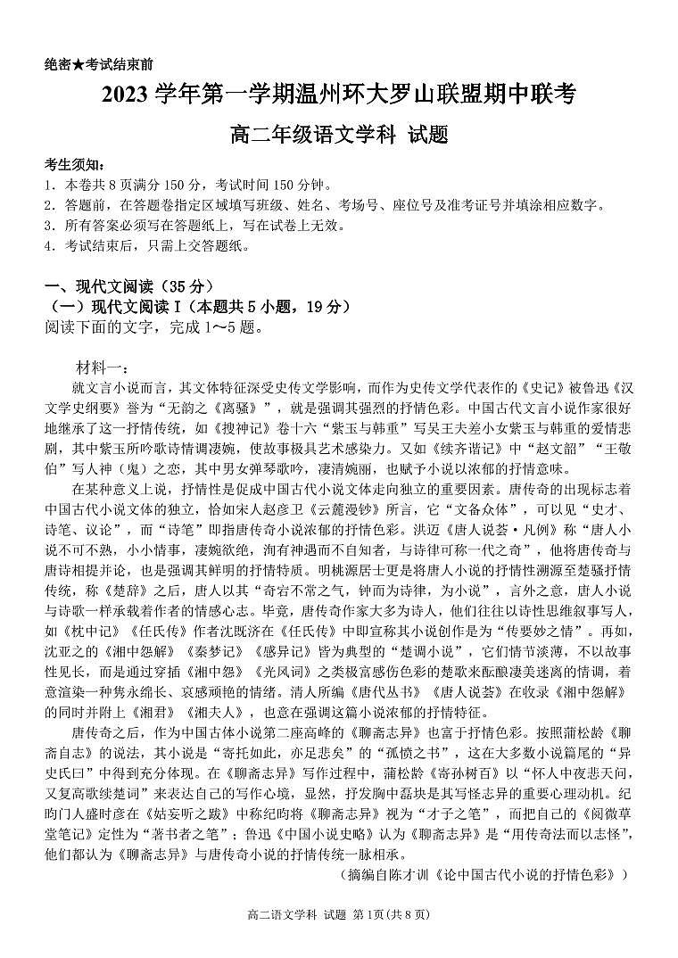 浙江省温州市环大罗山联盟2023—2024学年高二上学期期中语文试题第1页