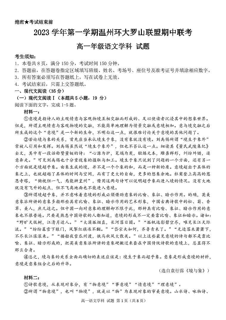 浙江省温州市环大罗山联盟2023—2024学年高一上学期期中联考语文试题第1页