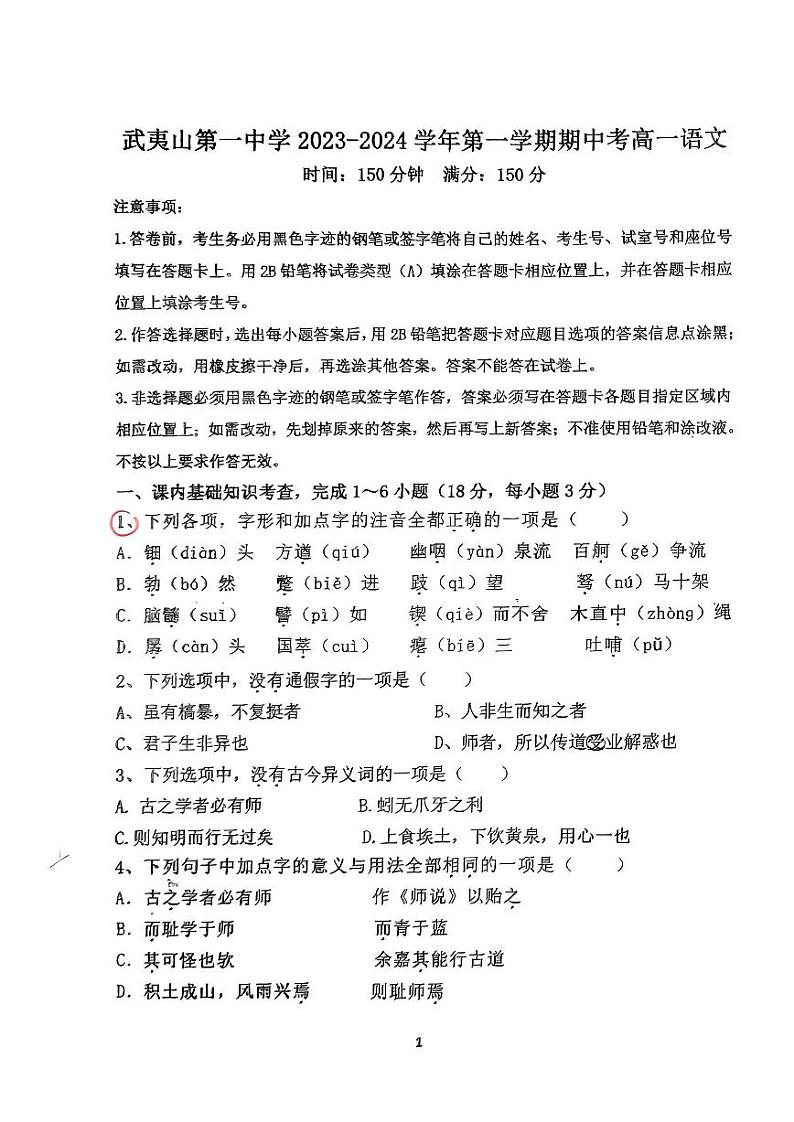 福建省南平市武夷山市第一中学2023-2024学年高一上学期语文期中试卷01