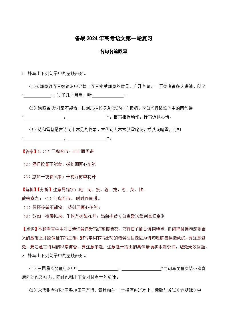 专题1：备战2024年高考语文第一轮复习：名句名篇默写 解析版第1页