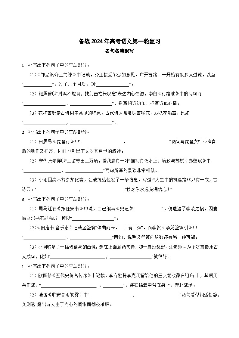 专题1：备战2024年高考语文第一轮复习：名句名篇默写 原卷版第1页