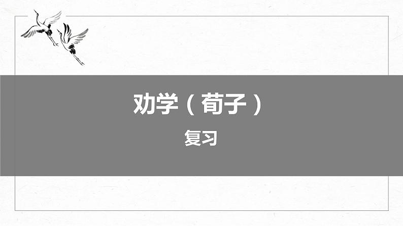 部编版高中语文课内文言文复习 必修上册 劝学 讲解课件01