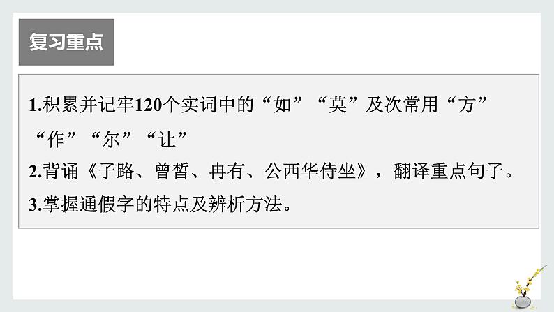 部编版高中语文课内文言文复习 必修下册 子路、曾皙、冉有、公西华侍坐 讲解课件02