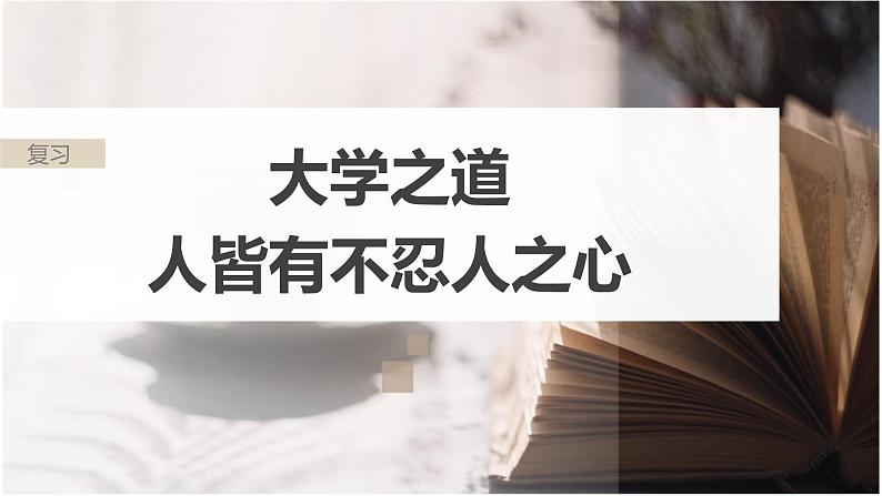 部编版高中语文课内文言文复习 选修上册 大学之道　人皆有不忍人之心课件PPT01