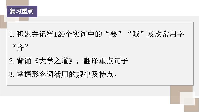 部编版高中语文课内文言文复习 选修上册 大学之道　人皆有不忍人之心课件PPT02