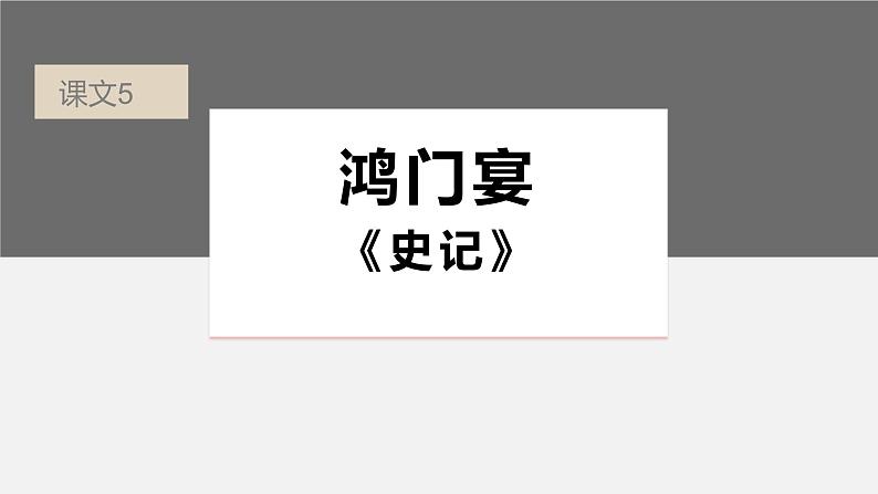 部编版高中语文课内文言文复习 必修下册　鸿门宴课件PPT01