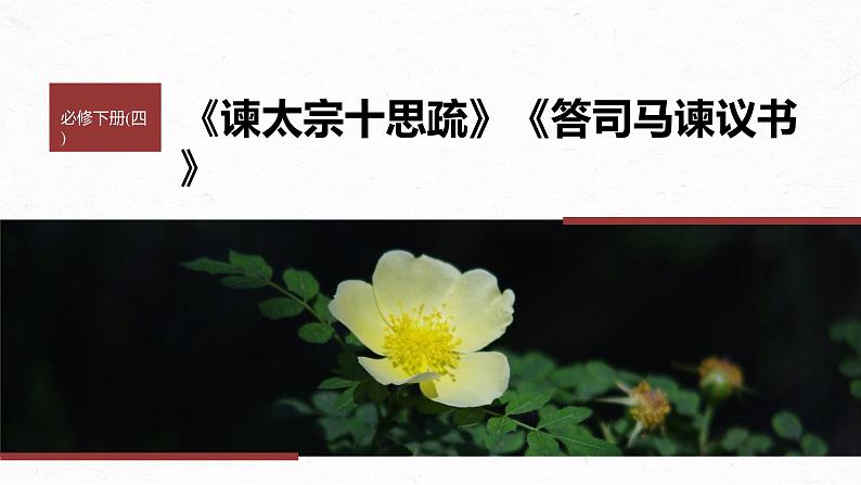 部编版高中语文课内文言文复习 必修下册　答司马谏议书课件PPT第1页