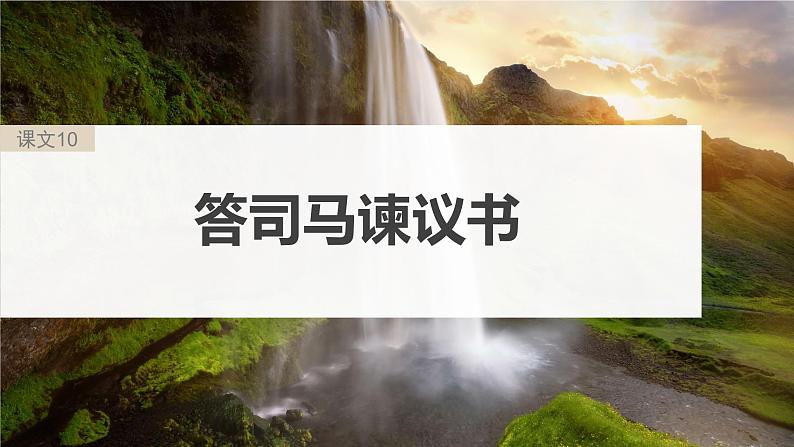 部编版高中语文课内文言文复习 必修下册　答司马谏议书课件PPT第3页