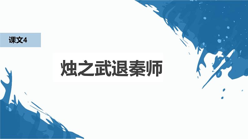 部编版高中语文课内文言文复习 必修下册 烛之武退秦师课件PPT01