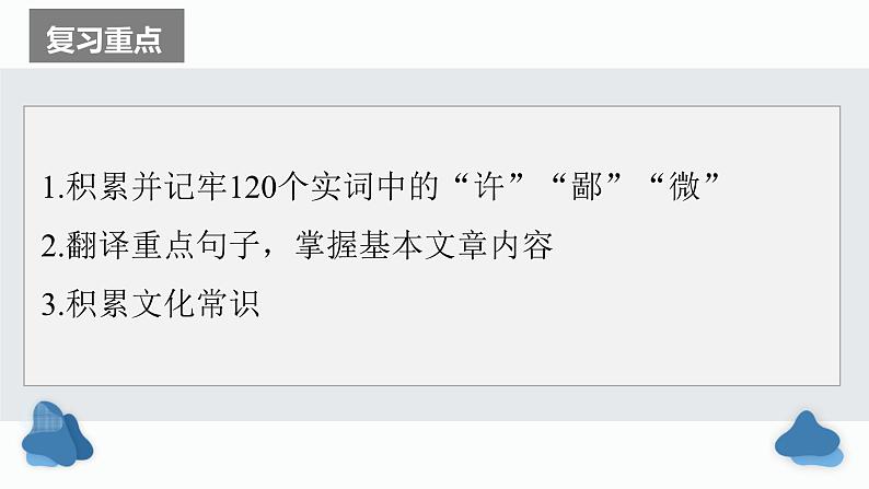 部编版高中语文课内文言文复习 必修下册 烛之武退秦师课件PPT02