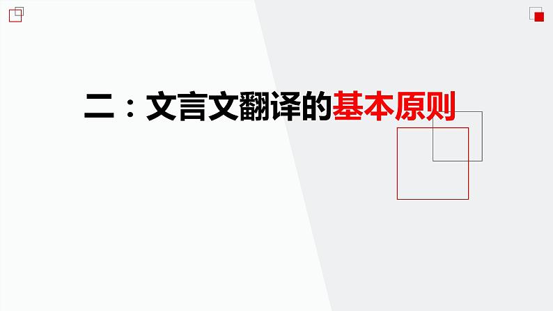 部编版高中语文复习之 文言文翻译课件PPT08