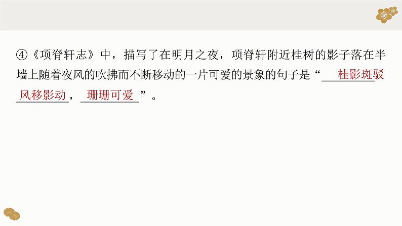 部编版高中语文课内文言文复习 选修下册项脊轩志课件PPT07