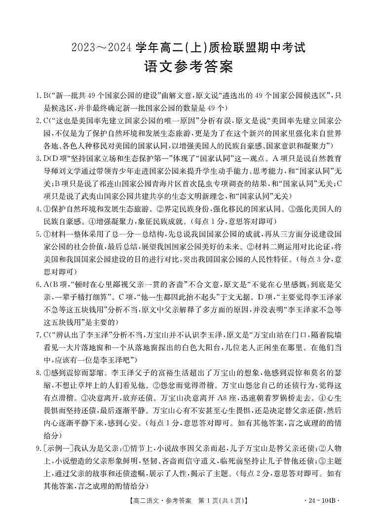 河北省邢台市五校质检联盟2023-2024学年高二上学期11月期中 语文答案第1页