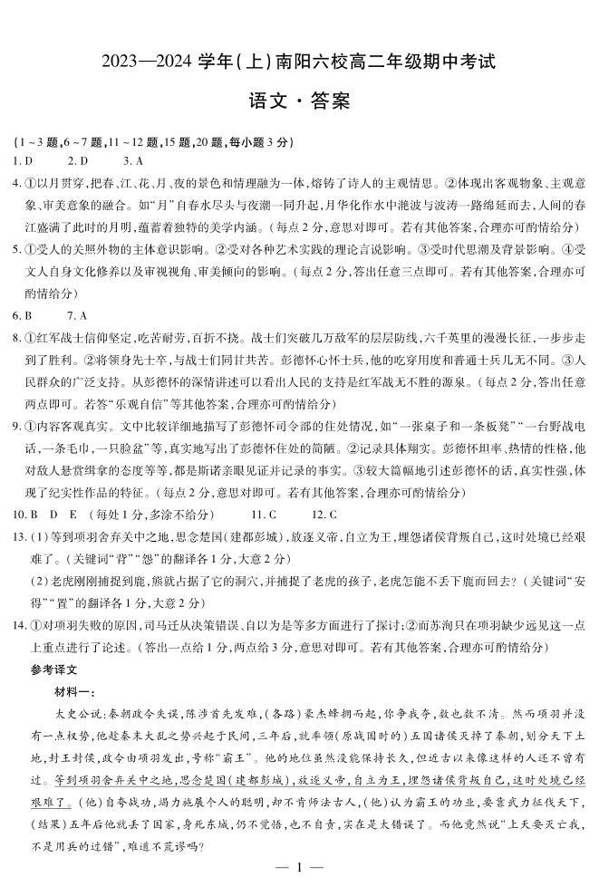 1河南省南阳市六校2023-2024学年高二上学期期中考试语文01