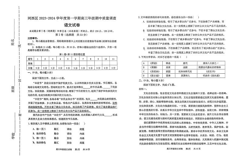 天津市河西区2023-2024学年高三上学期期中考试语文试题(1)01