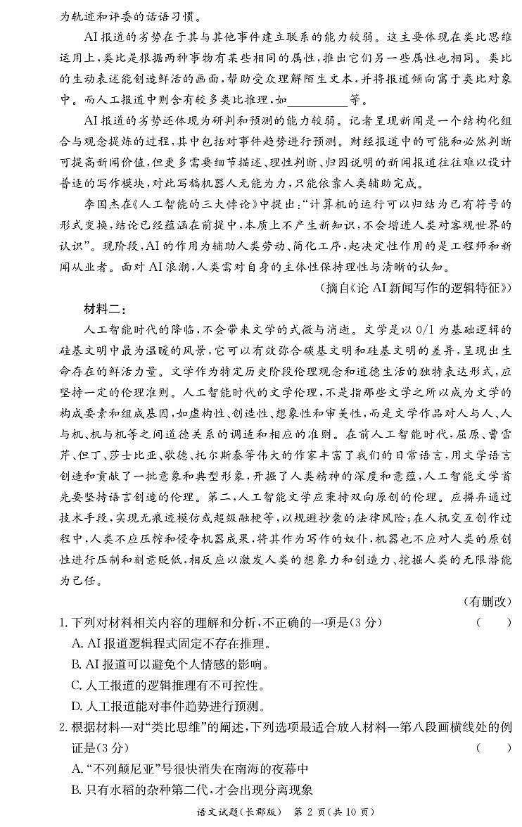 湖南省长沙市长郡中学2023-2024学年高一上学期期中考试语文试题第2页