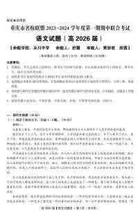 重庆市名校联盟2023-2024学年高一上学期期中联考语文试题