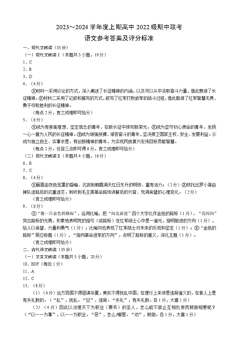 2023～2024学年度上期高中2022级期中联考语文参考答案及评分标准第1页