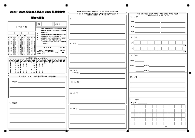 2023～2024学年度上期高中2022级期中联考语文答题卡第1页