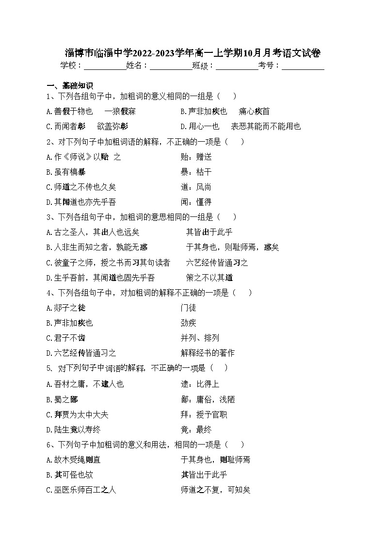 淄博市临淄中学2022-2023学年高一上学期10月月考语文试卷(含答案)01