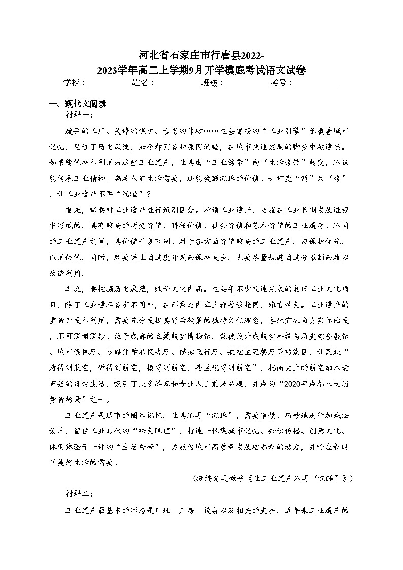河北省石家庄市行唐县2022-2023学年高二上学期9月开学摸底考试语文试卷(含答案)第1页