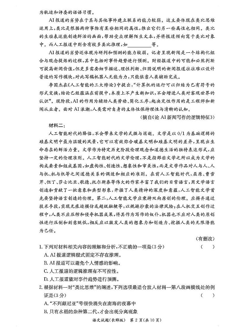 湖南省长沙市长郡中学2023-2024学年高一上学期期中考试语文试题(2)02