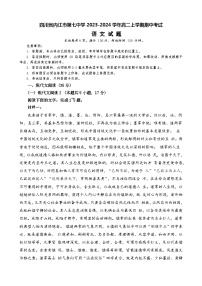 四川省内江市第七中学2023-2024学年高二上学期期中考试语文试卷