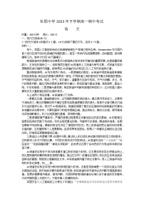 湖南省长沙市长郡中学2023-2024学年高一上学期期中考试语文试题